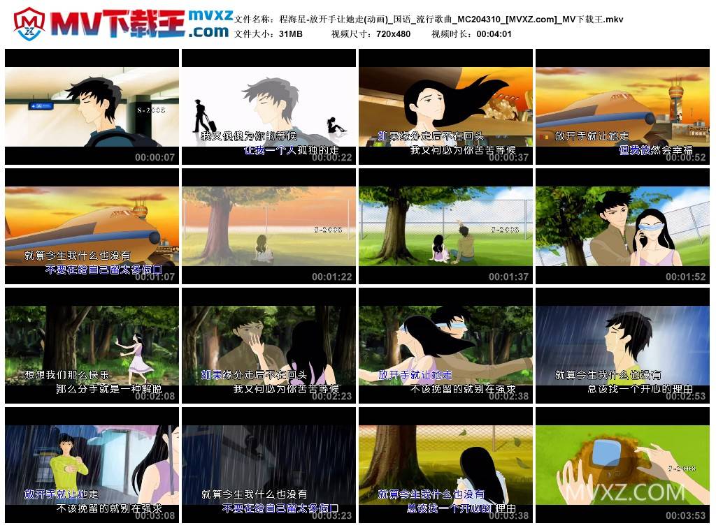 程海星-放开手让她走(动画)_国语_流行歌曲_MC204310